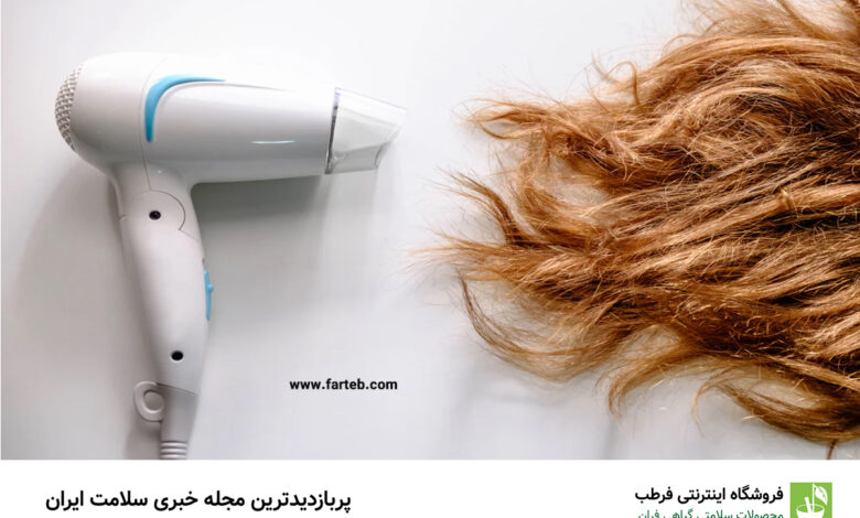 آیا استفاده از سشوار موجب آسیب به مو می شود؟