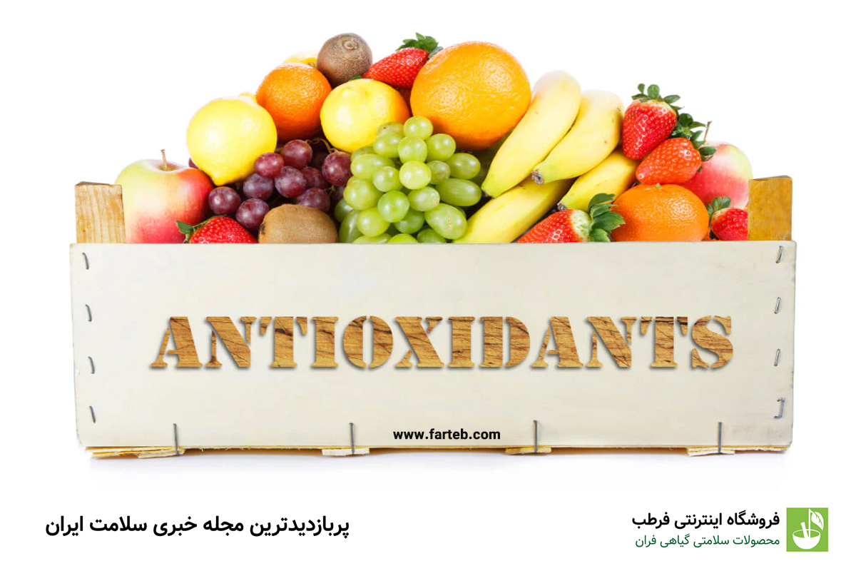 آنتی اکسیدان چیست؟ آنتی اکسیدان ها در چه غذاهایی وجود دارند؟
