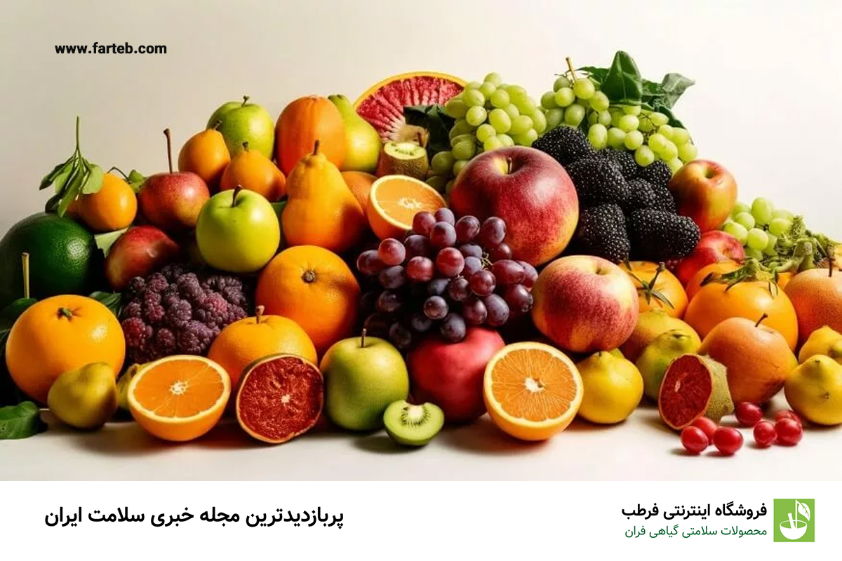 میوهها: دوستان سلامتی برای کاهش چربی خون