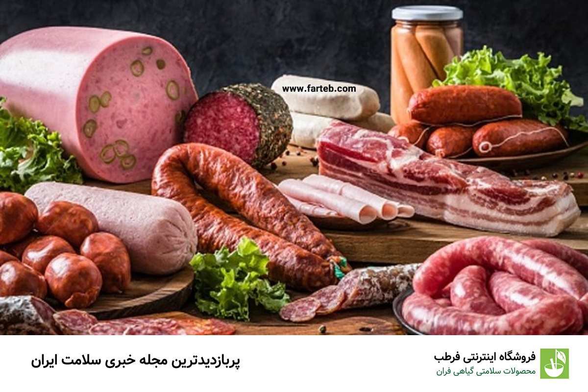 خطرات مصرف محصولات گوشتی فرآوری شده