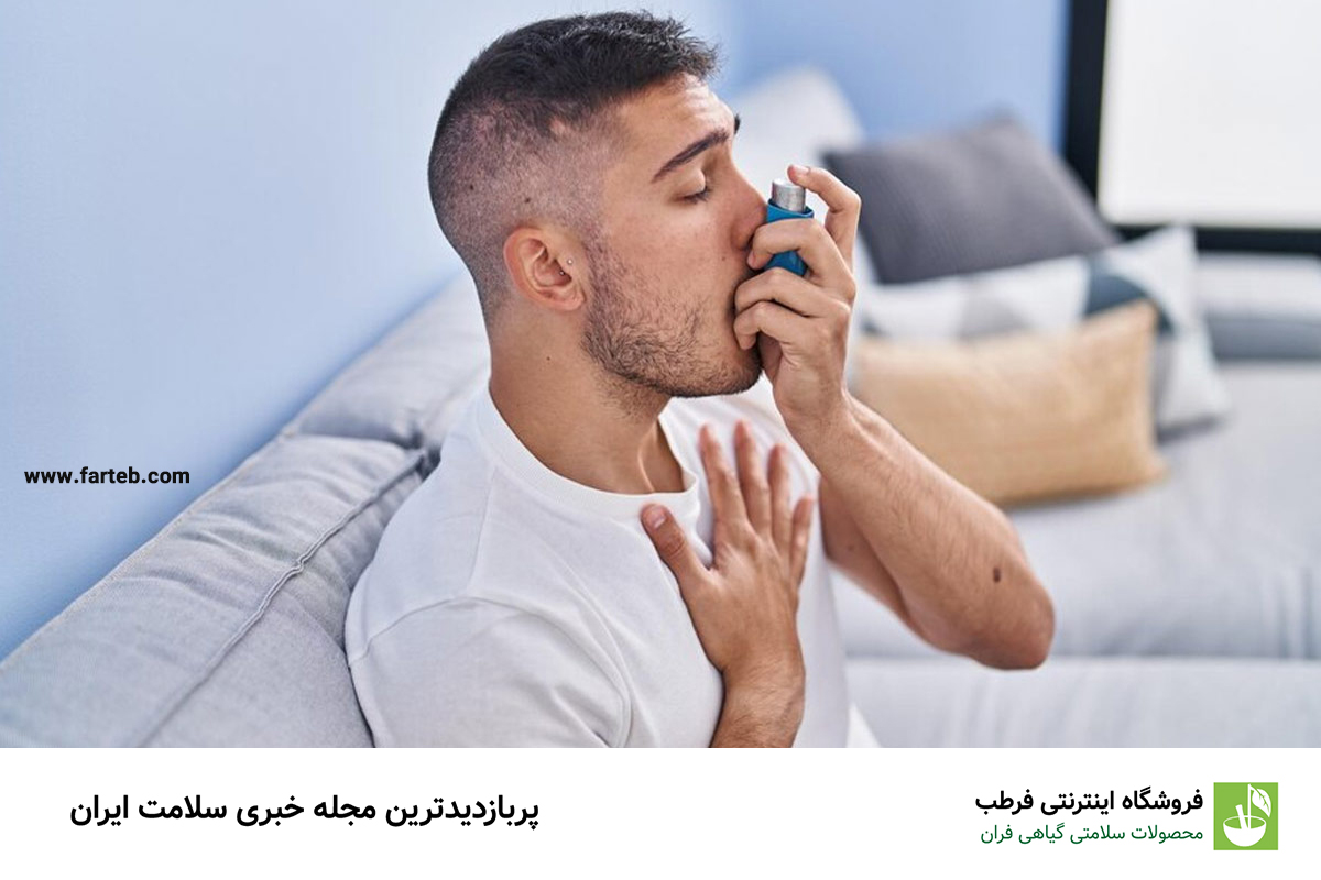 چند داروی گیاهی برای آسم را بشناسید!