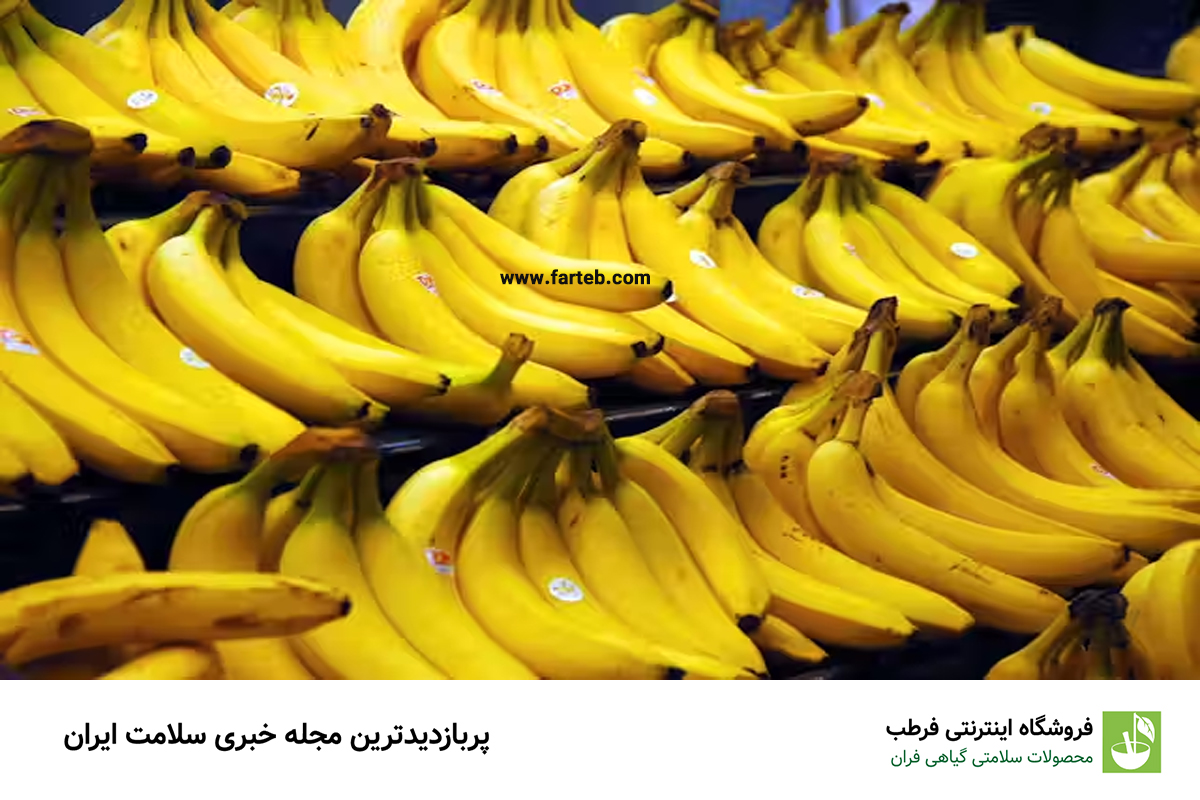 موز: منبعی غنی از ویتامین D و منیزیم