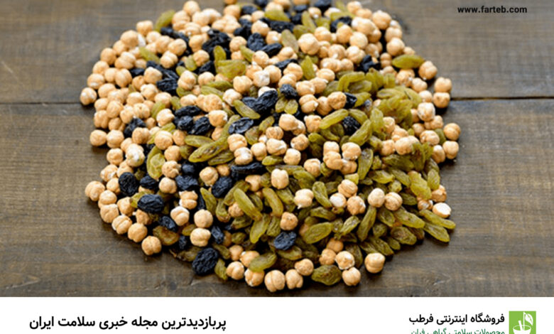 فواید نخودچی و کشمش + طرز تهیه نخودچی