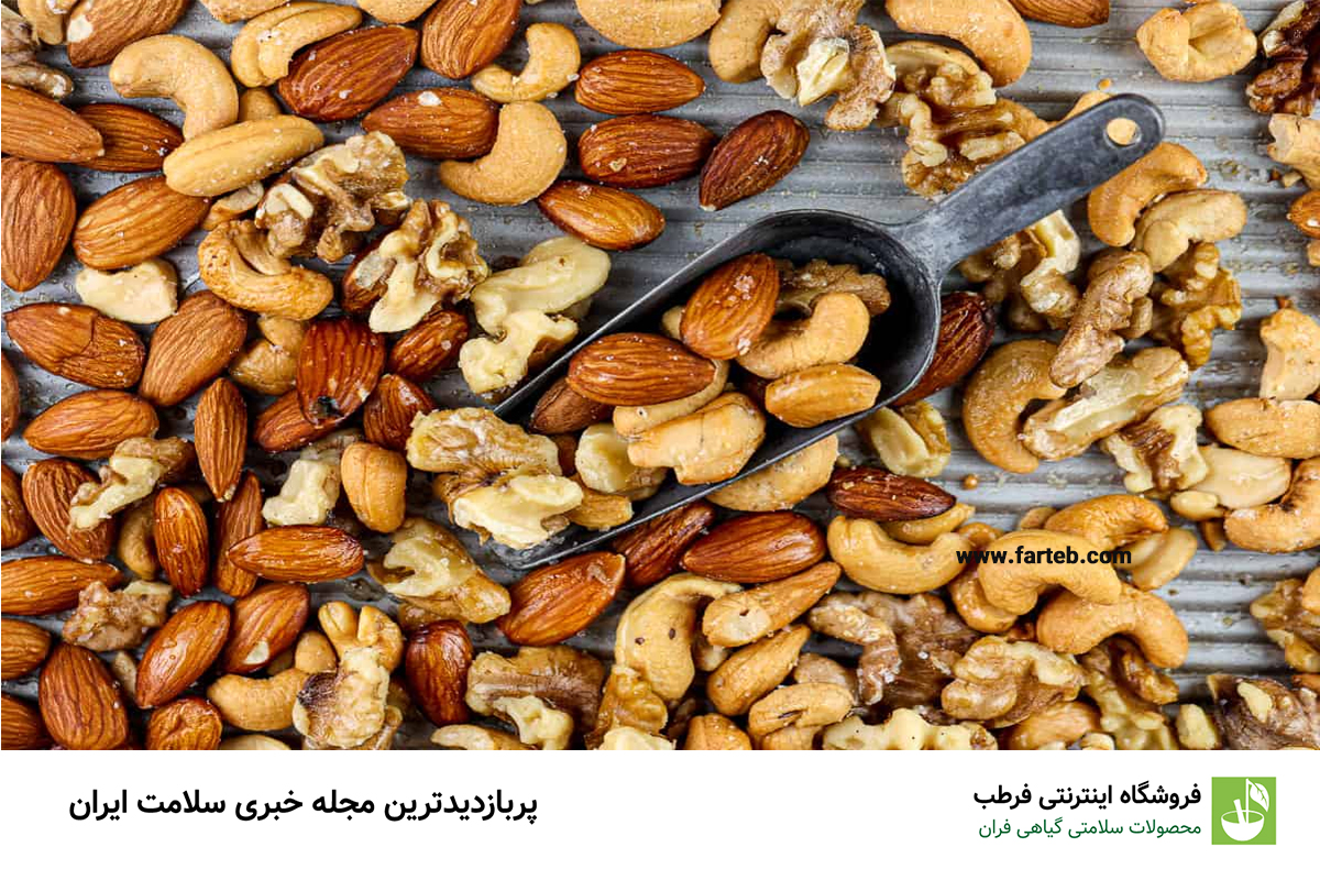 آجیل مخلوط: میانوعدهای مغذی و سیرکننده با فواید فراوان