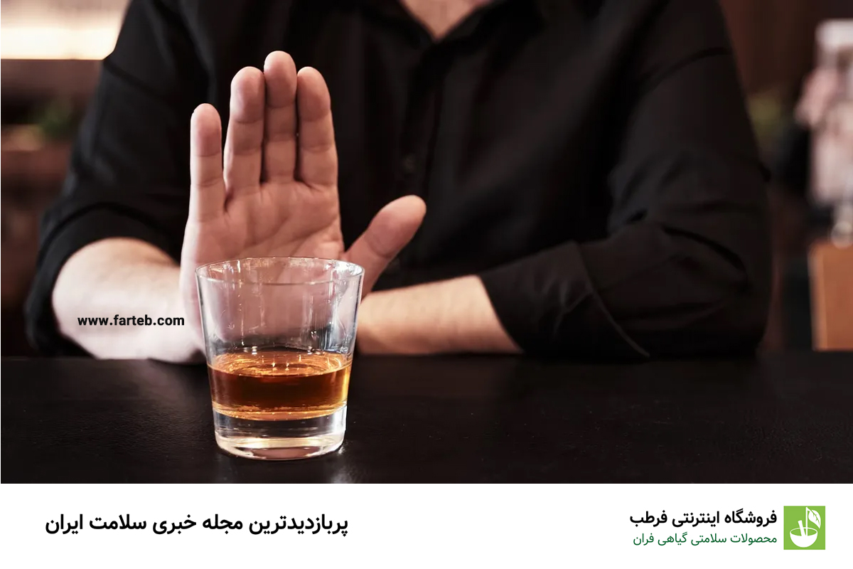 پرهیز از مصرف الکل برای جلوگیری از وسوسه