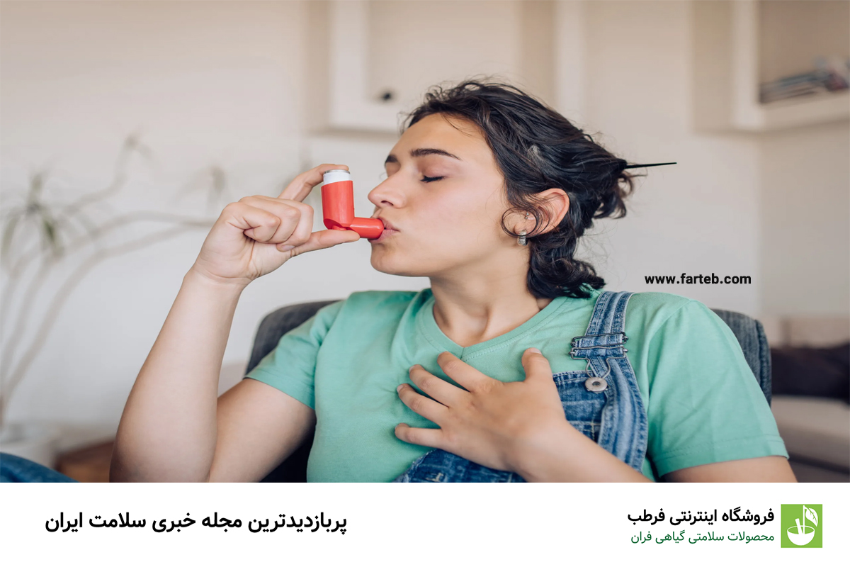 چند داروی گیاهی برای آسم را بشناسید!