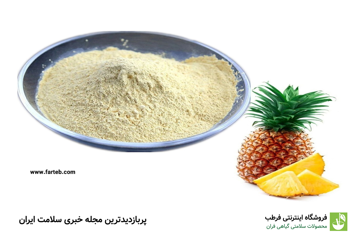 بروملین: آنزیم طبیعی با خواص ضد لخته شدن خون