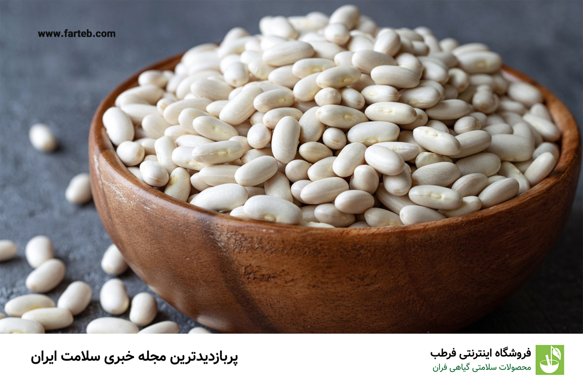 لوبیا سفید: منبعی غنی از فیبر محلول