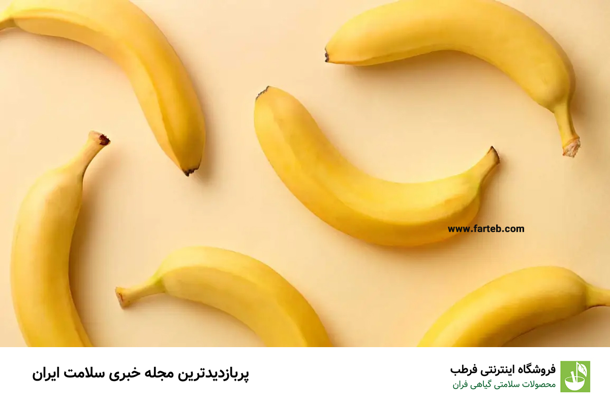 موز: میوه‌ای طلایی برای پرتر شدن صورت