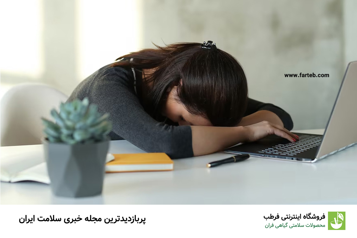خستگی مفرط: علامتی فراتر از خستگی معمولی