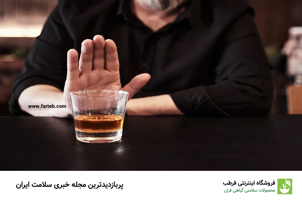 مصرف مشروبات الکلی را متوقف کنید