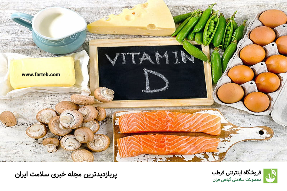 ویتامین D: تقویت‌کننده ایمنی و سلامت عمومی بدن