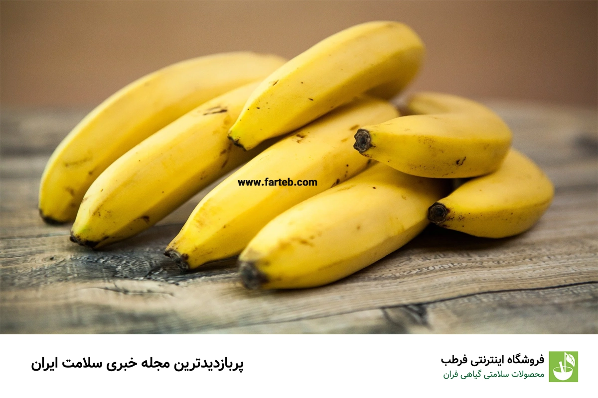موز: مصرف متعادل برای سلامت قلب و عوارض جانبی مصرف زیاد