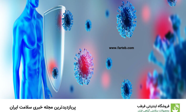 تقویت سیستم ایمنی بدن با این خوراکی‌ها
