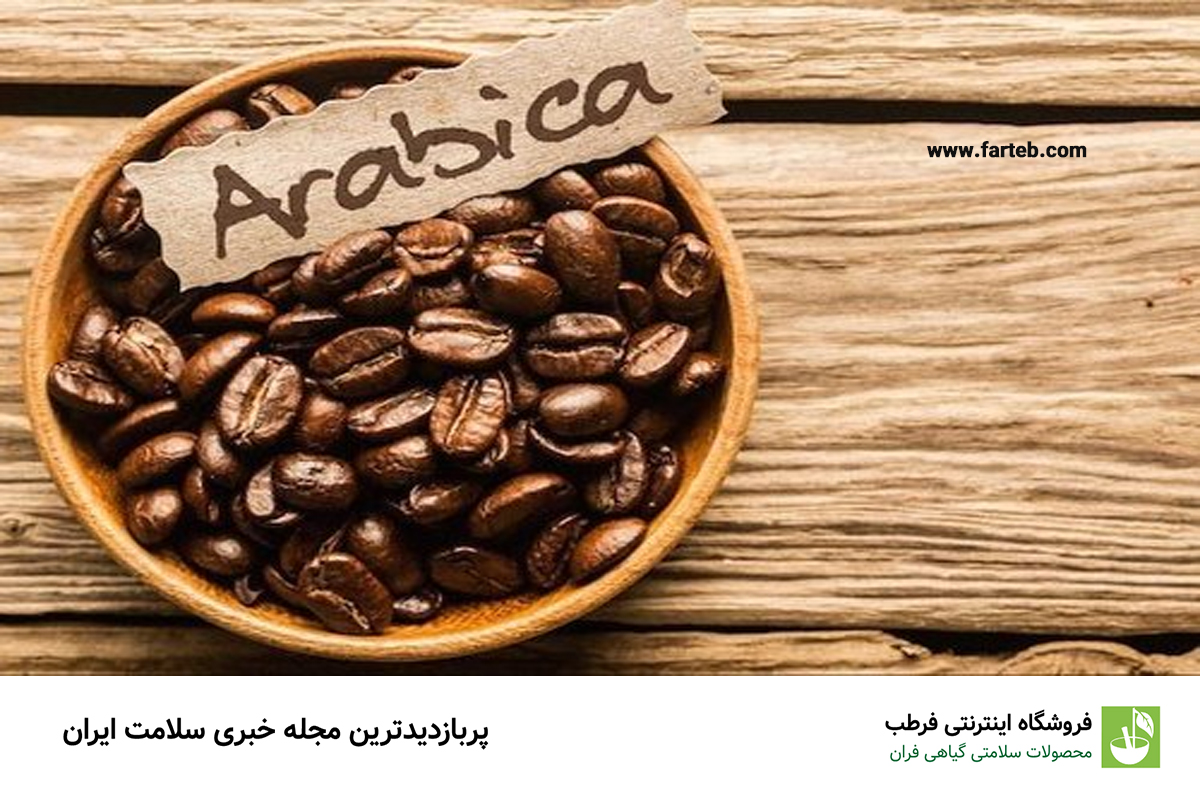 قهوه عربیکا چیست؟