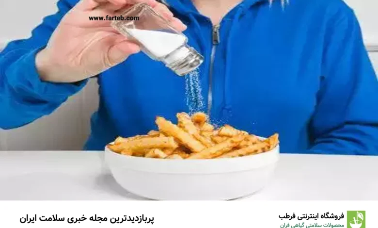زیاده روی در مصرف نمک چه بلایی سرتان میآورد؟