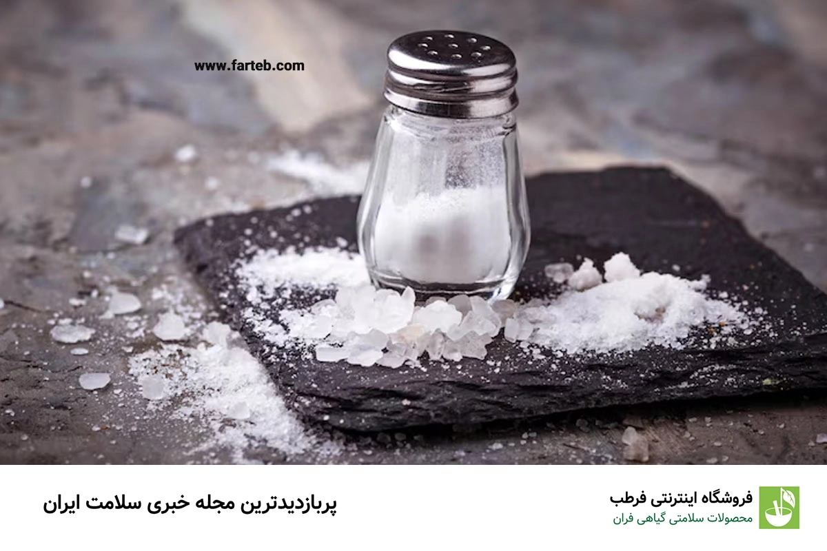 زیاده روی در مصرف نمک چه بلایی سرتان میآورد؟