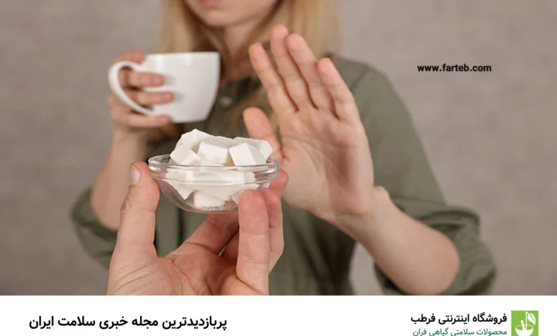 8 راهکار برای کاهش مصرف قند و شکر