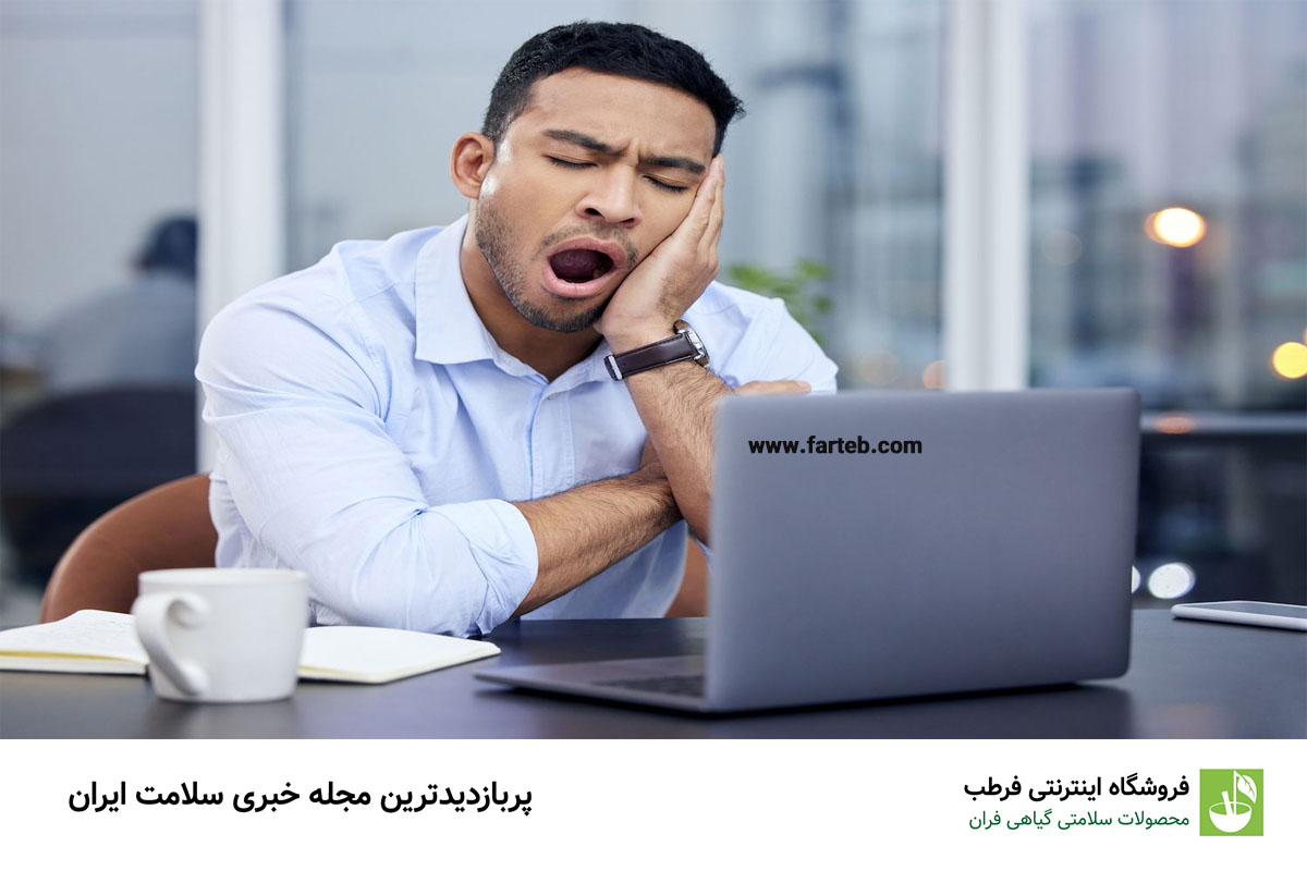 آیا خمیازه کشیدنِ زیاد مشکل دارد؟