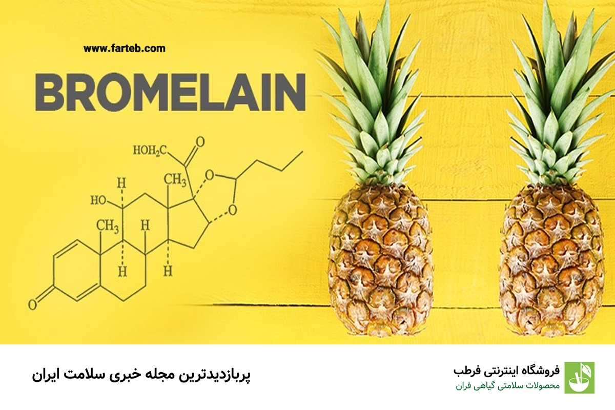 بروملین: آنزیمی طبیعی برای کاهش حساسیت