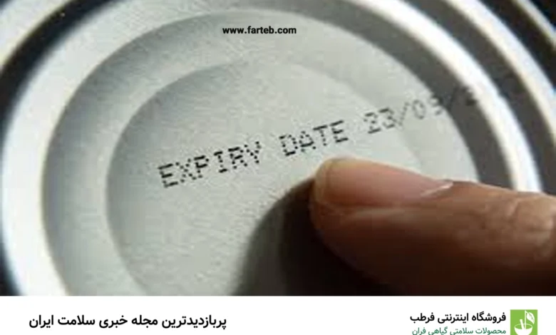 نگران تاریخ انقضای این ۸ ماده غذایی نباشید!