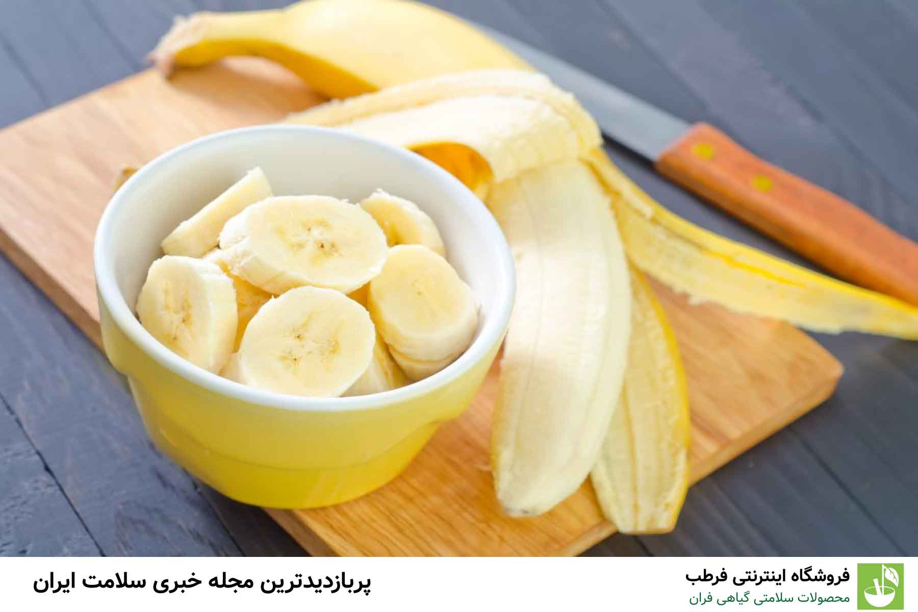 آیا خوردن موز با معده خالی ضرر دارد؟