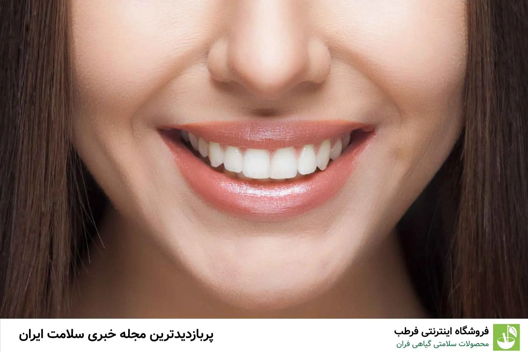 چگونه دندان‌ها را به طور طبیعی سفید کنیم؟