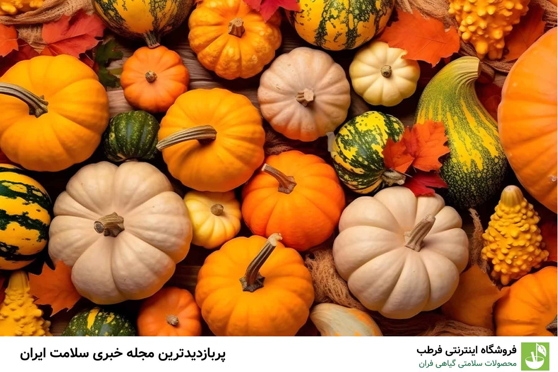 چرا کدو بخوریم؟ / معجزه کدو حلوایی در جوانی!