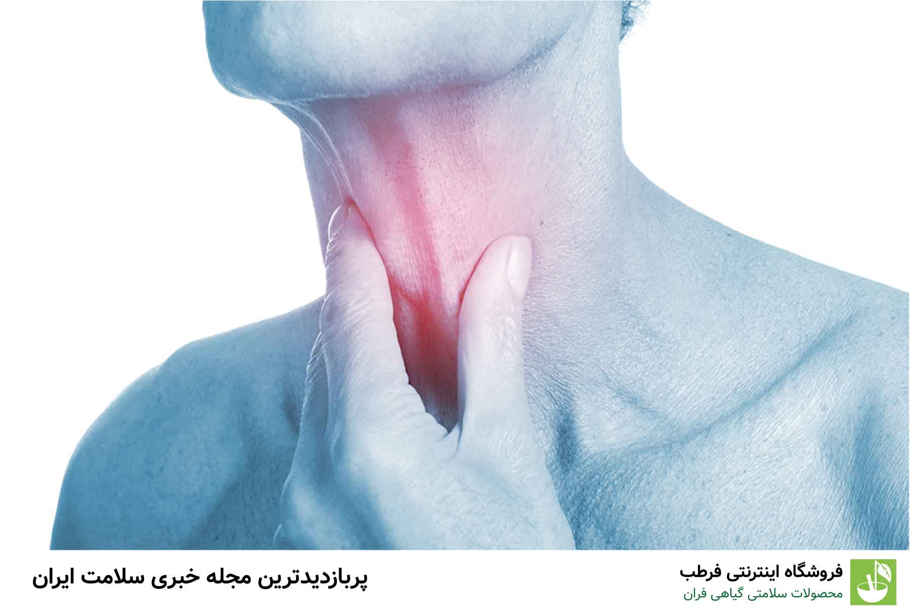 راهکارهای پیشگیری و درمان گلودرد صبحگاهی