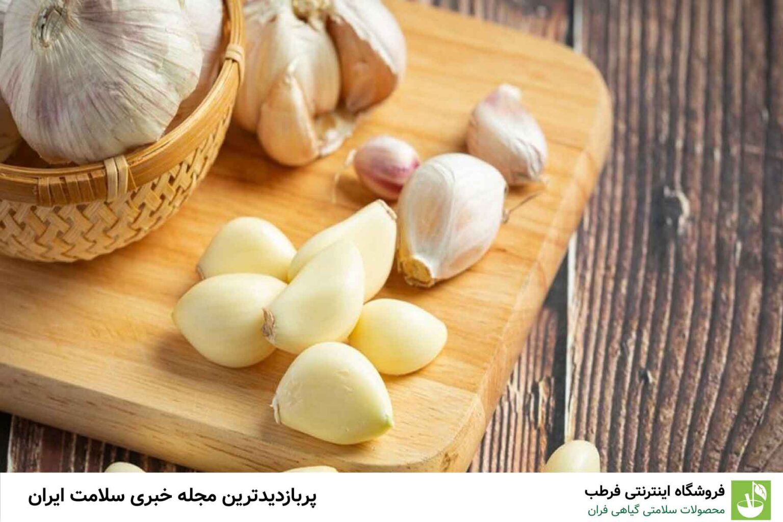 عوارض مصرف بیش از حد سیر چیست؟