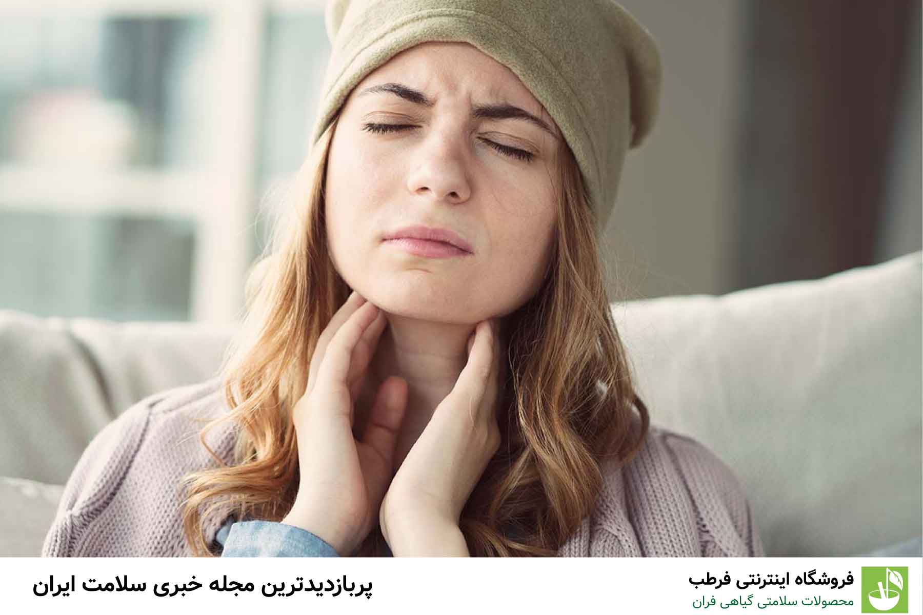 دلایل شایع گلودرد صبحگاهی