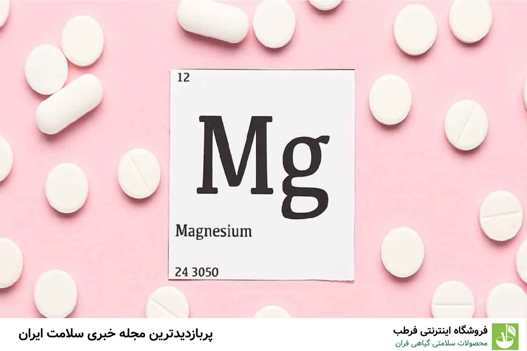 نقش منیزیم در کاهش سردرد