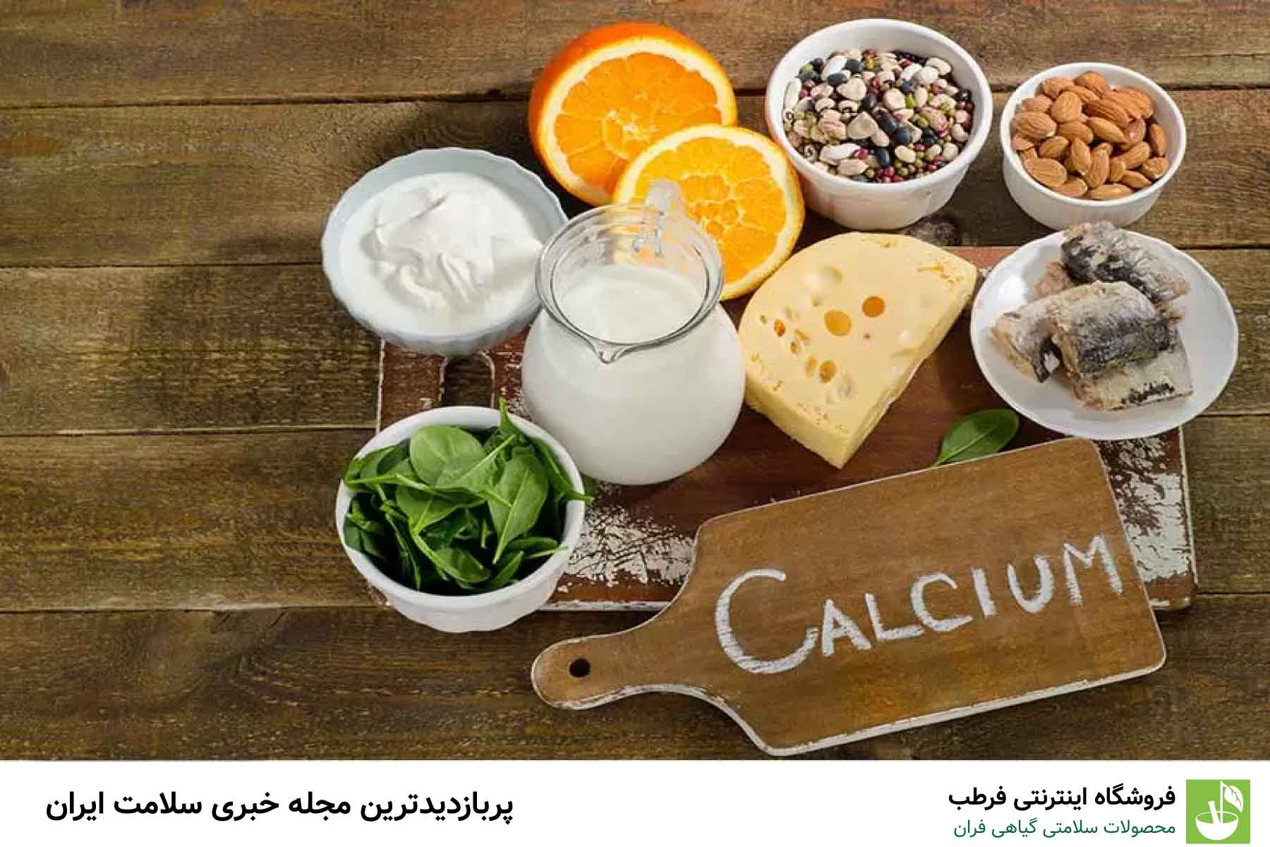 آیا مصرف مکملهای کلسیم ضروری است؟