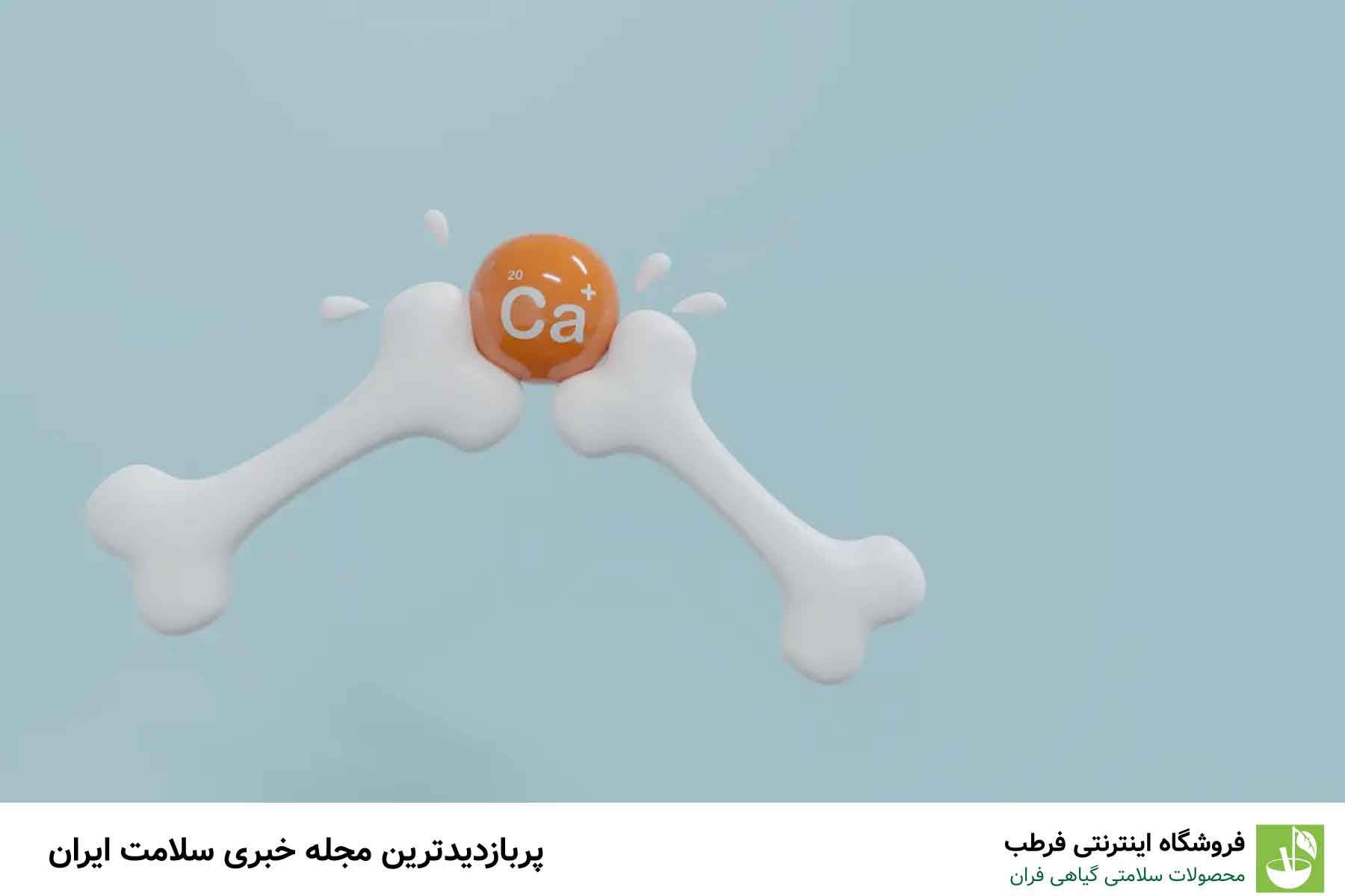 نیاز بیشتر به کلسیم در سنین بالا