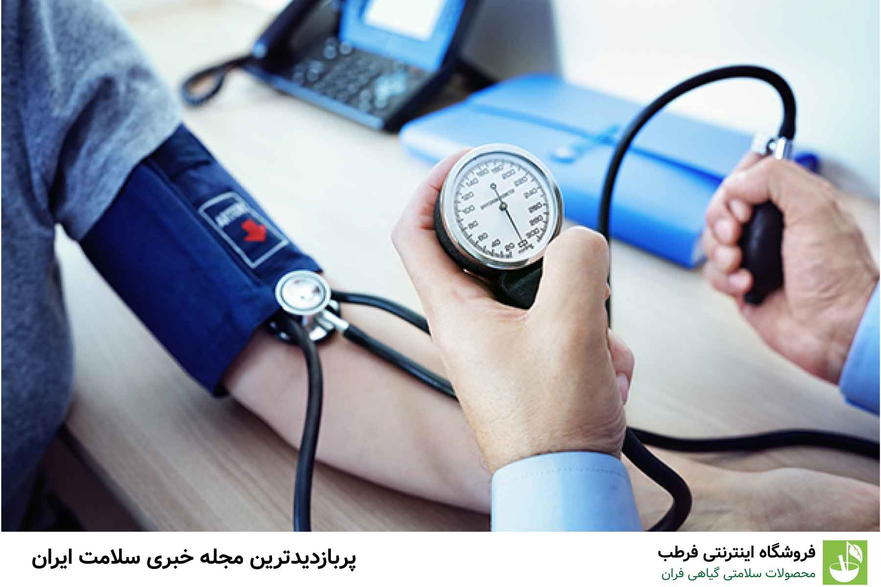 ساده‌ترین روش کنترل فشار خون بالا - مجله سلامتی فرطب
