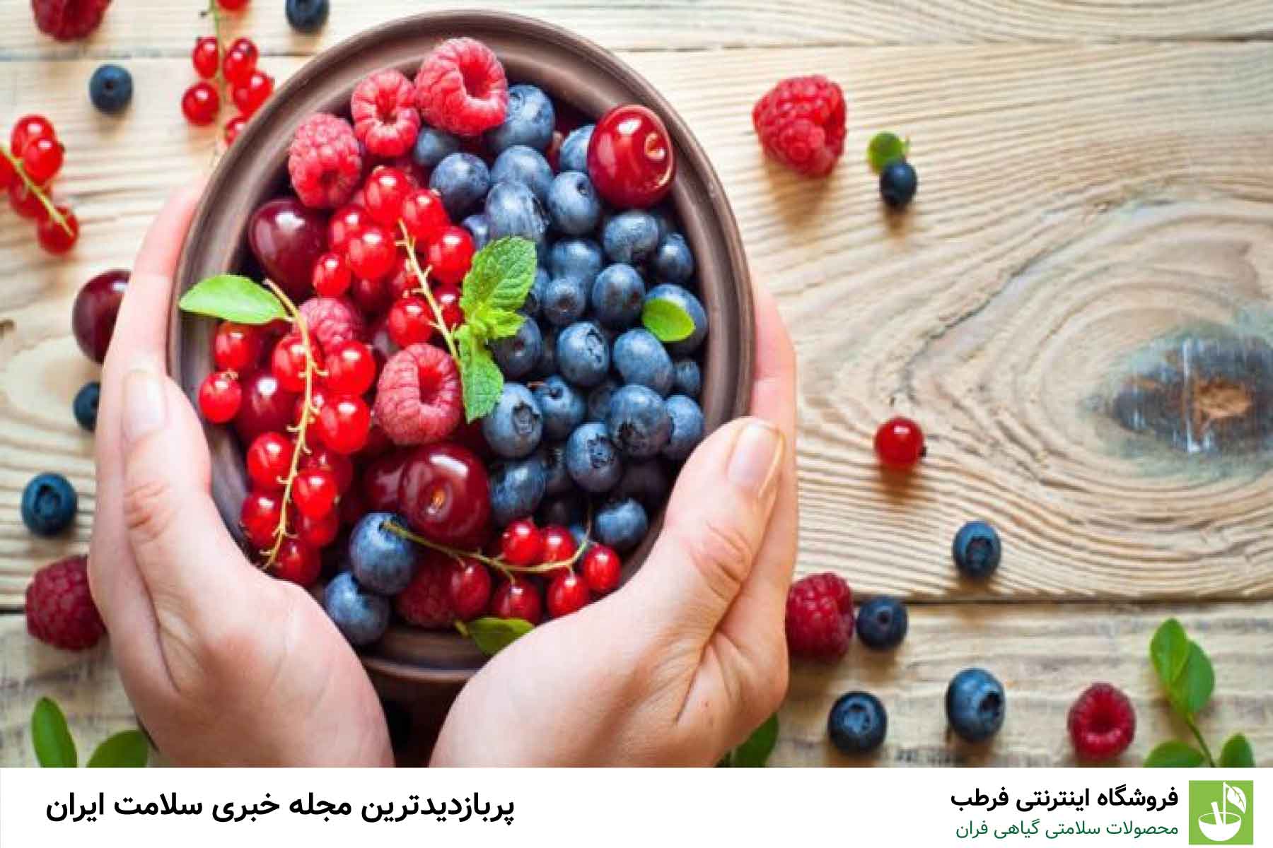 3. توتها (توتفرنگی، تمشک، بلوبری)