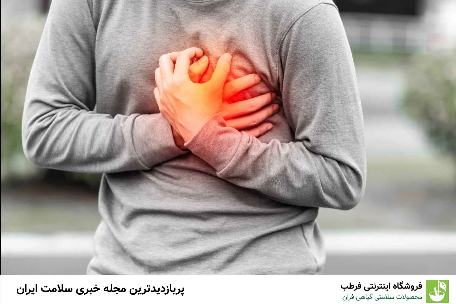 عوامل پیشگیری از سکته قلبی
