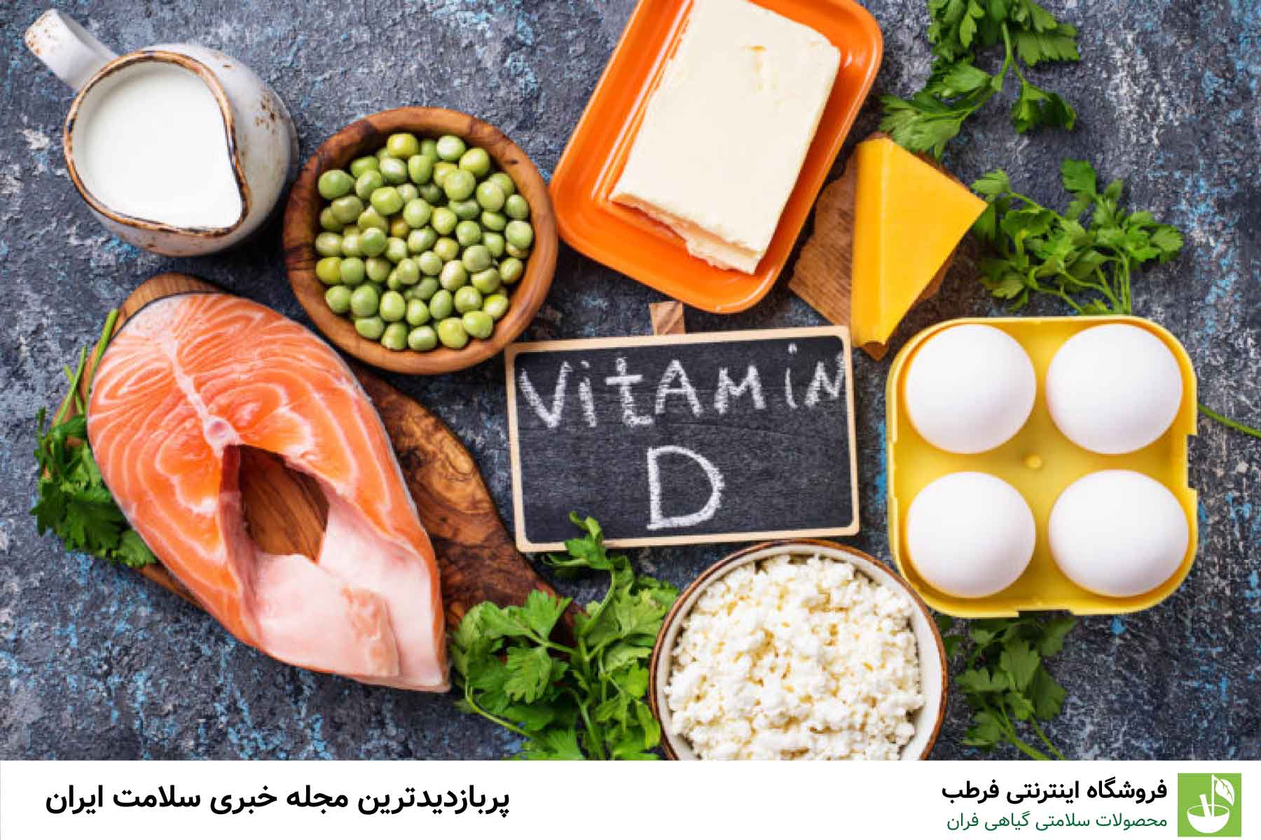 منابع طبیعی ویتامین D3