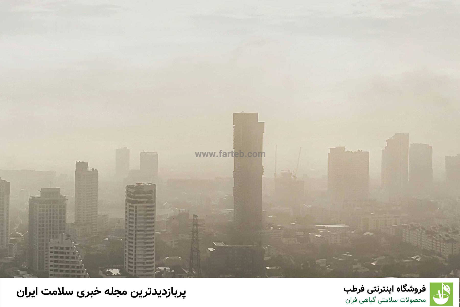 شاخص آلودگی هوا چیست و چگونه اندازه‌گیری می‌شود؟