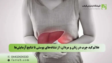 علائم کبد چرب در زنان و مردان: از نشانه‌های پوستی تا نتایج آزمایش‌ها