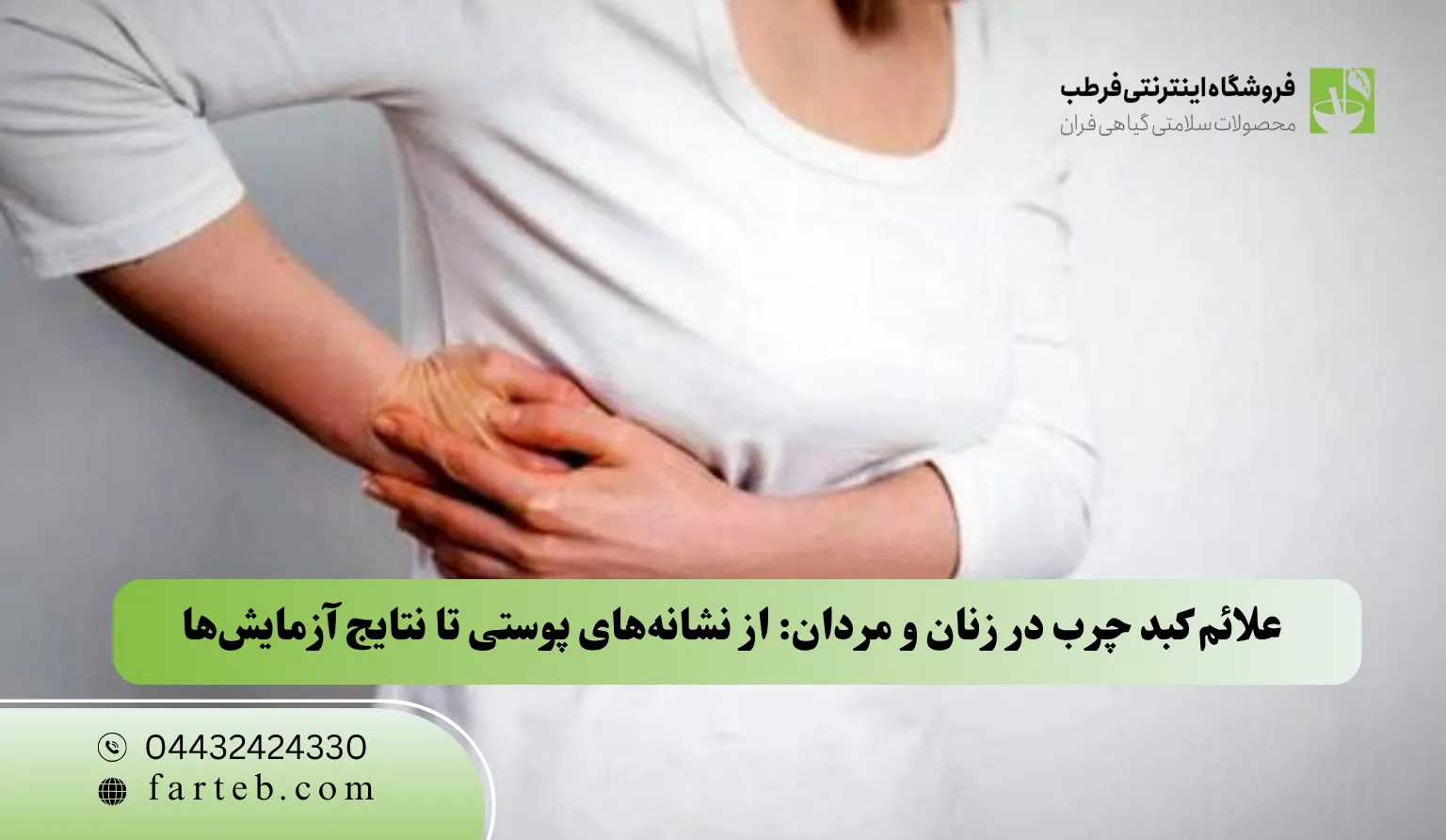 علائم کبد چرب در زنان و مردان: از نشانههای پوستی تا نتایج آزمایشها