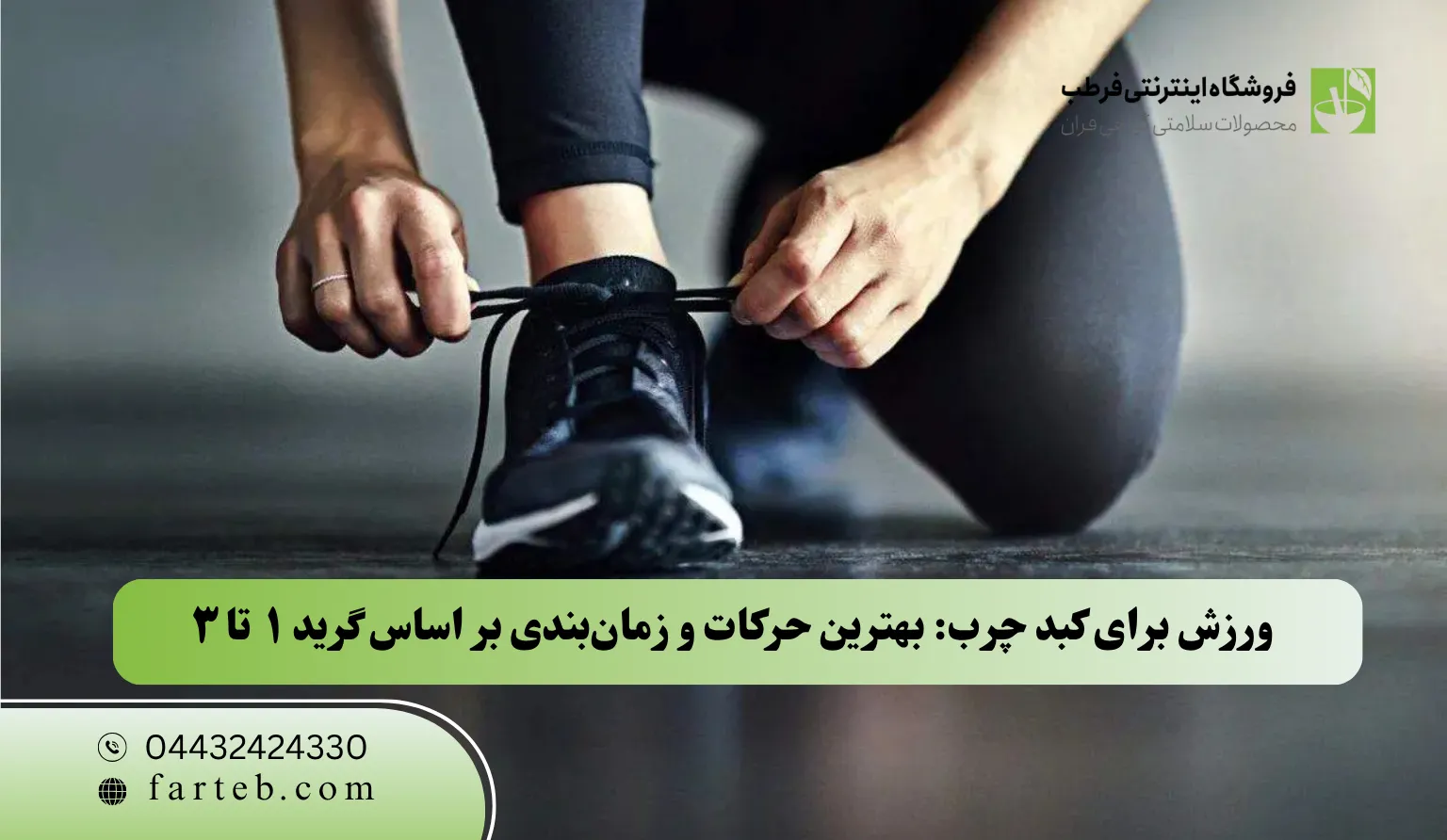 ورزش برای کبد چرب: بهترین حرکات و زمانبندی بر اساس گرید ۱ تا ۳