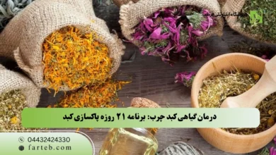 درمان گیاهی کبد چرب در 21 روز با طب سنتی فرطب