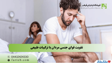 تقویت قوای جنسی در آقایان