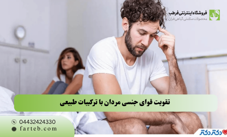تقویت قوای جنسی در آقایان