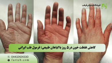 کاهش غلظت خون در ۵ روز با گیاهان طبیعی؛ فرمول طب ایرانی