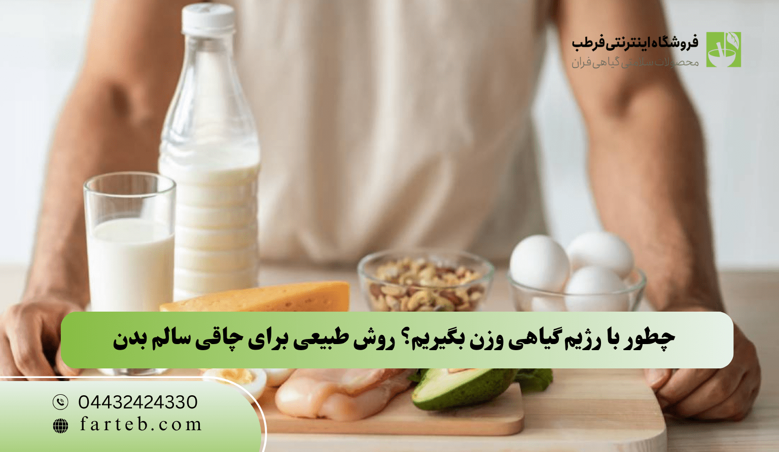 چطور با رژیم گیاهی وزن بگیریم؟ روش طبیعی برای چاقی سالم بدن