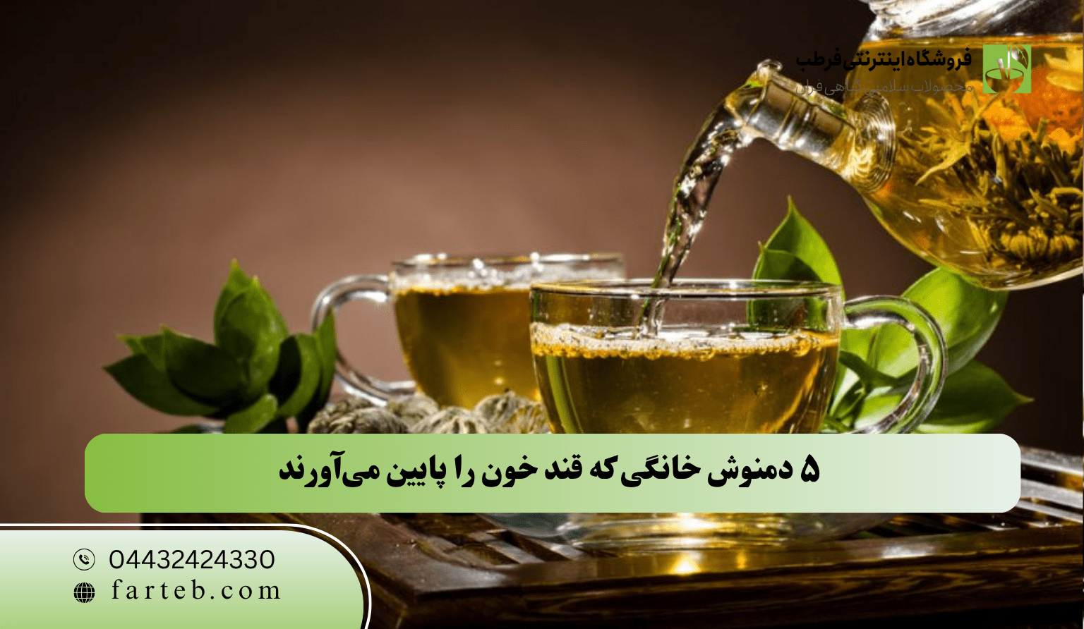 ۵ دمنوش خانگی برای کاهش قند خون | دمنوش‌های گیاهی مؤثر در درمان دیابت (۱۴۰۴)