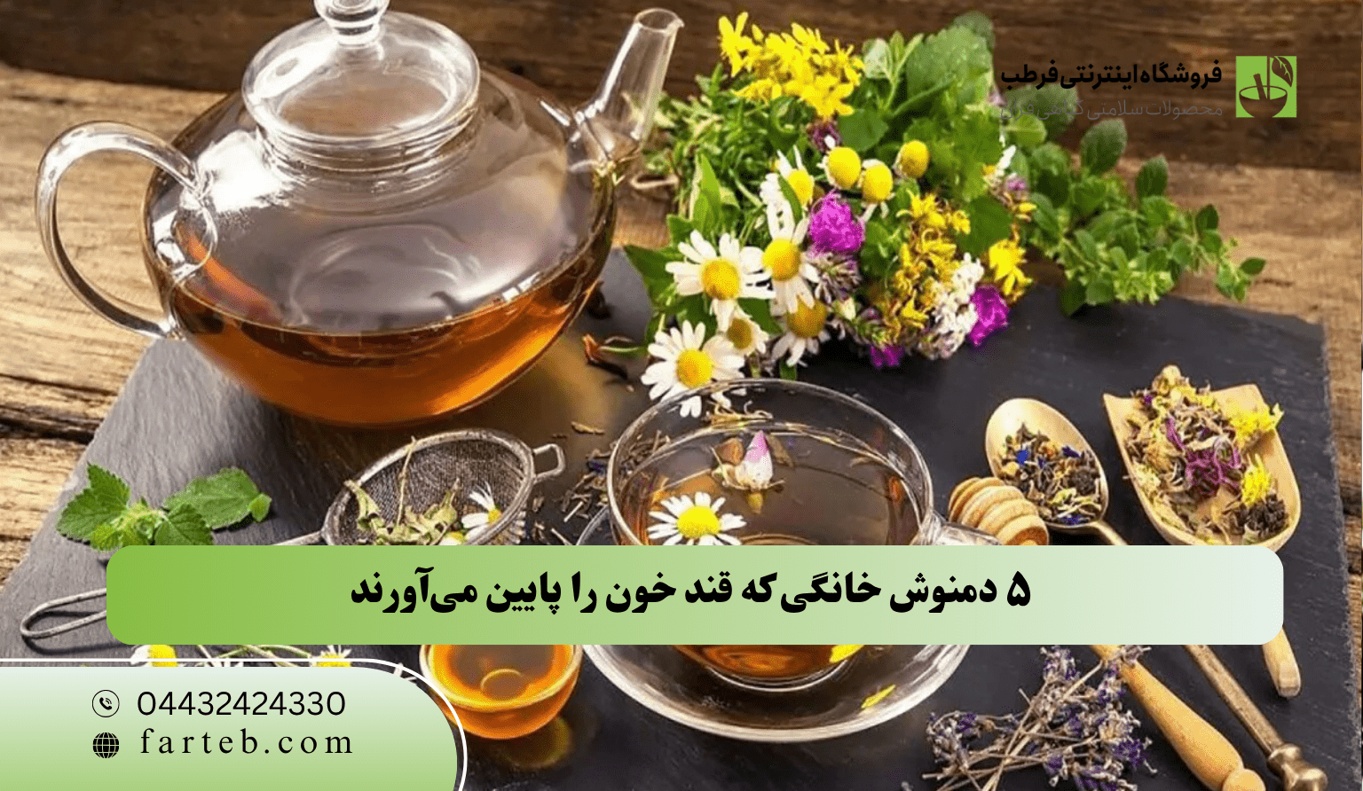 ۵ دمنوش خانگی برای کاهش قند خون | دمنوش‌های گیاهی مؤثر در درمان دیابت (۱۴۰۴)