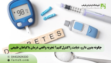 چگونه بدون دارو، دیابت را کنترل کنیم؟ تجربه واقعی درمان با گیاهان طبیعی